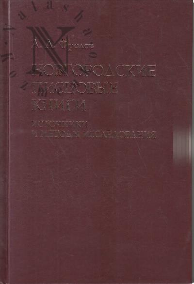 Frolov A.A. Novgorodskie pistsovye knigi