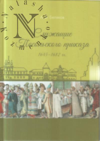 Beliakov A.V. Sluzhashchie Posol'skogo prikaza 1645-1682 gg.