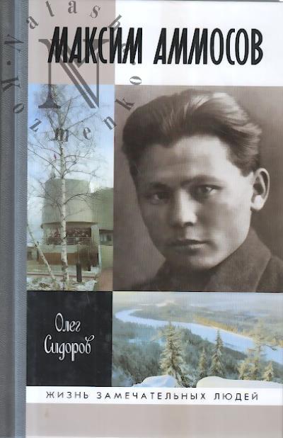 Sidorov O.G. Maksim Ammosov.