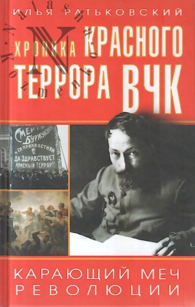 Rat'kovskii I.S. Khronika krasnogo terrora VChK.