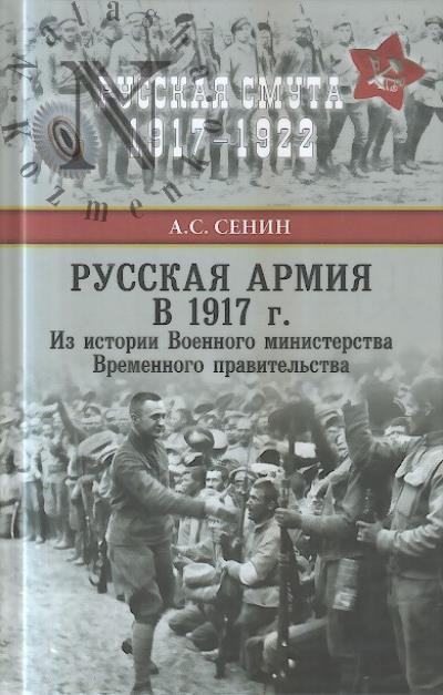Senin A.S. Russkaia armiia v 1917 g.