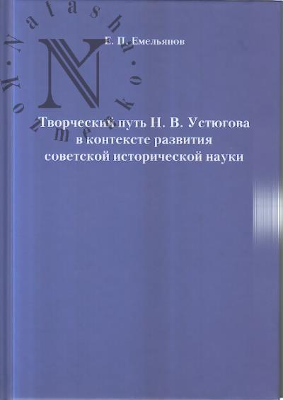 Emel'ianov E.P. Tvorcheskii put' N.V. Ustiugova v kontekste razvitiia sovetskoi istoricheskoi nauki.