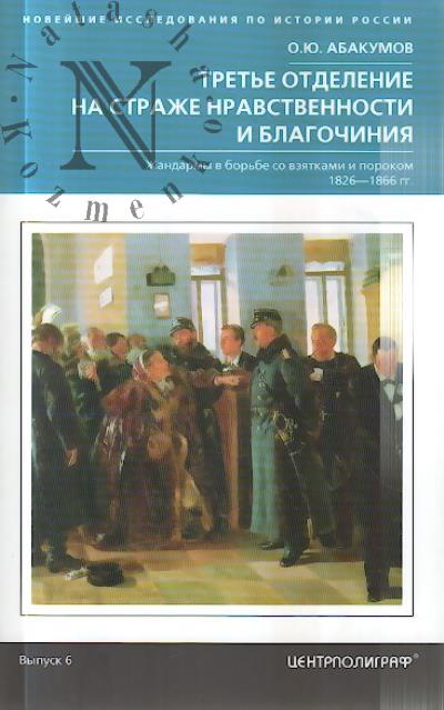 Abakumov O.Iu. Tret'e otdelenie na strazhe nravstvennosti i blagochiniia.