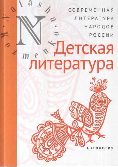 Sovremennaia literatura narodov Rossii