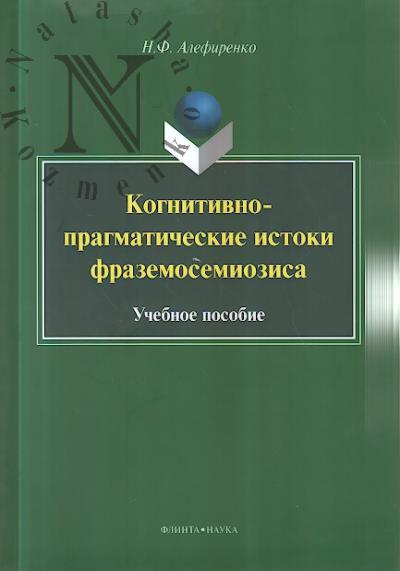 Alefirenko N.F. Kognitivno-pragmaticheskie istoki frazemosemiozisa.