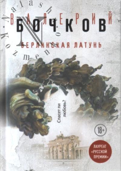Бочков В.Б. Берлинская латунь