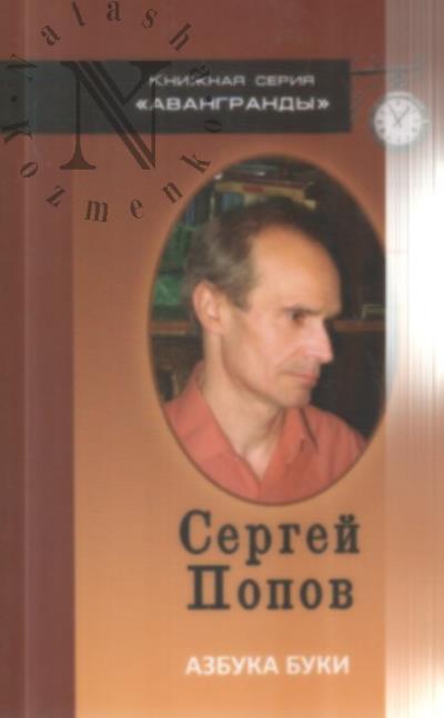 Popov Sergei. Azbuka buki