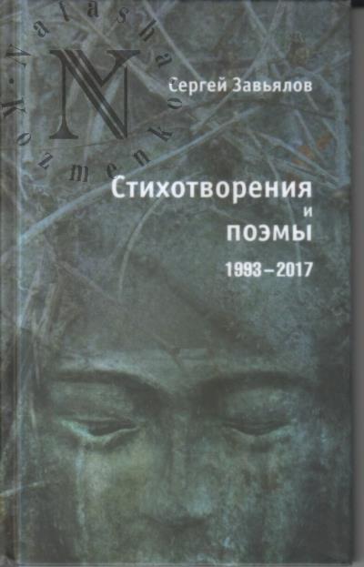 Zav'ialov Sergei. Stikhotvoreniia i poemy 1993-2017.