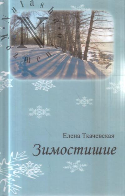 Tkachevskaia Elena. Zimostishie