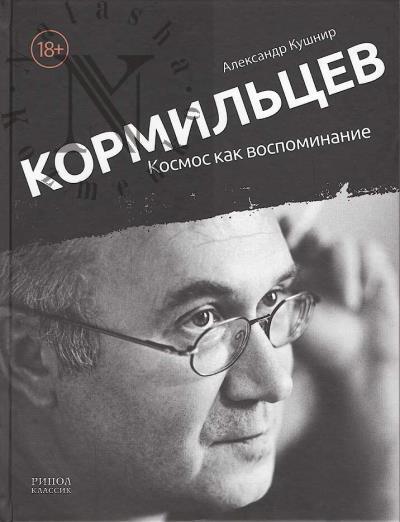 Кушнир А.И. Кормильцев.