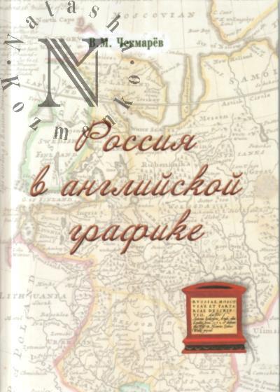 Chekmarev V.M. Rossiia v angliiskoi grafike.