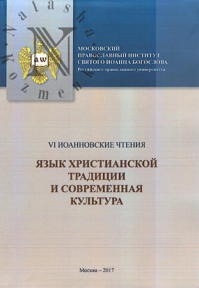 "Iazyk khristianskoi traditsii i sovremennaia kul'tura"