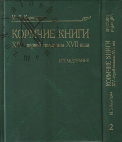 Корогодина М.В. Кормчие книги XIV - первой половины XVII века