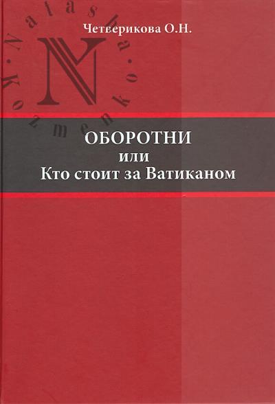 Chetverikova O.N. Oborotni ili Kto stoit za Vatikanom.
