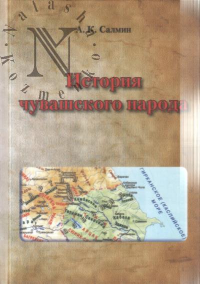 Salmin A.K. Istoriia chuvashskogo naroda