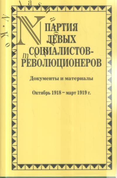 Партия левых социалистов-революционеров.
