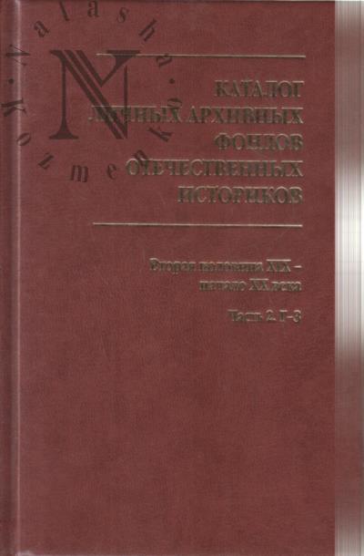 Katalog lichnykh arkhivnykh fondov otechestvennykh istorikov.