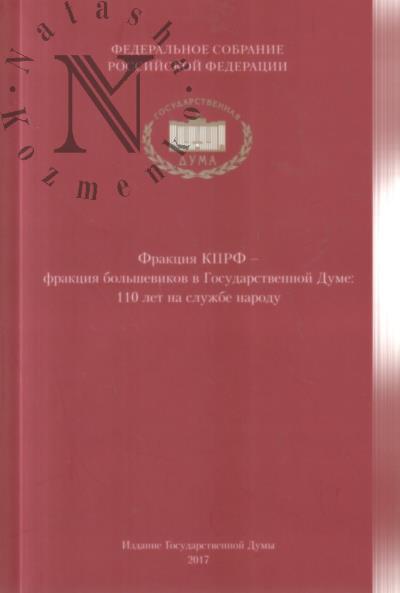 Fraktsiia KPRF - fraktsiia bol'shevikov v Gosudarstvennoi Dume