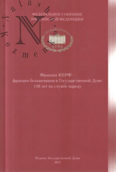 Фракция КПРФ - фракция большевиков в Государственной Думе