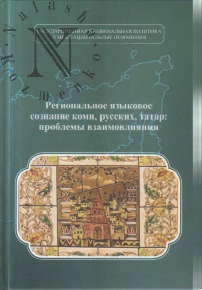 Региональное языковое сознание коми, русских, татар