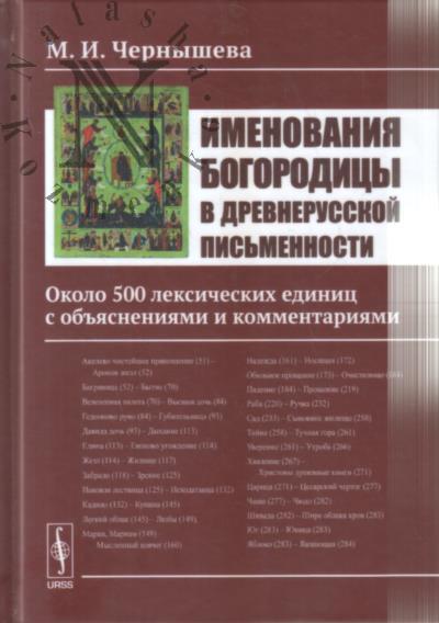Chernysheva M.I. Imenovaniia Bogoroditsy v drevnerusskoi pis'mennosti