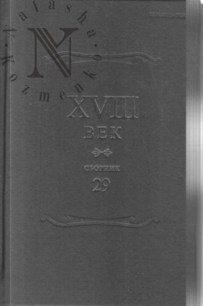 XVIII век