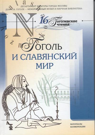 Gogol' i slavianskii mir