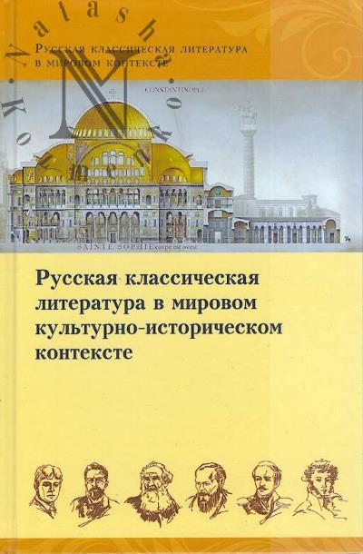 Русская классическая литература в мировом культурно-историческом контексте.