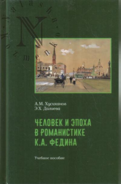 Khusikhanov A.M. Chelovek i epokha v romanistike K.A. Fedina.