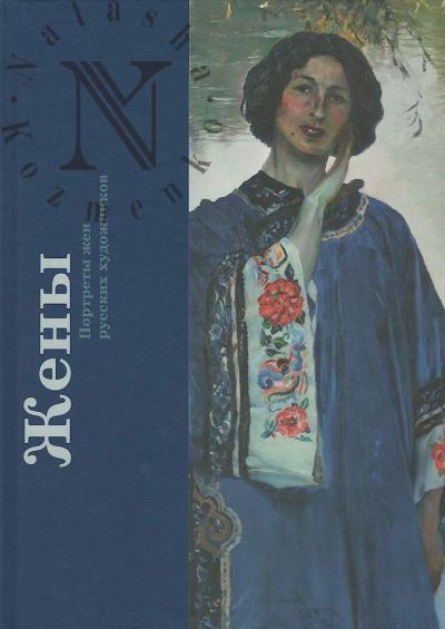 Жены.
