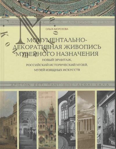 Morozova O.V. Monumental'no-dekorativnaia zhivopis' muzeinogo naznacheniia.