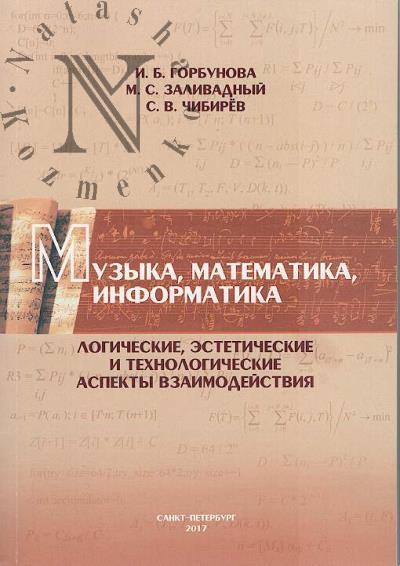 Gorbunova I.B. Muzyka, matematika, informatika