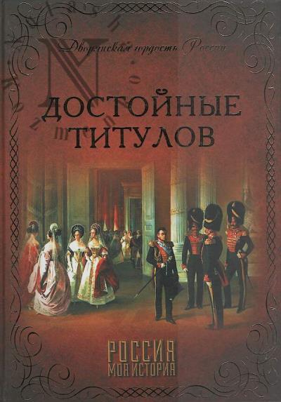 Dostoinye titulov.