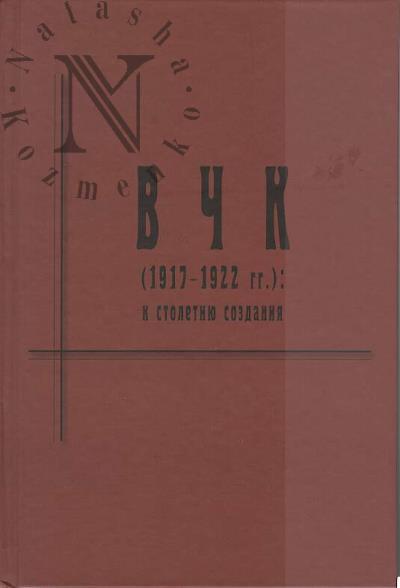 VChK [1917-1922 gg.]