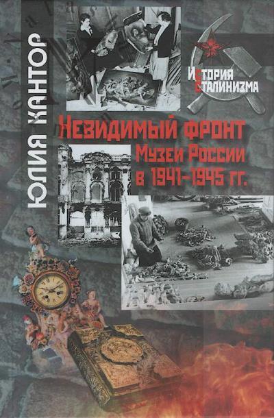 Кантор Ю.З. Невидимый фронт.