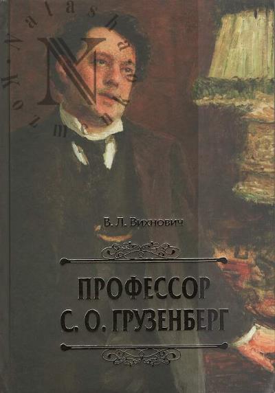Vikhnovich V.L. Professor Semen [Solomon] Osipovich Gruzenberg.