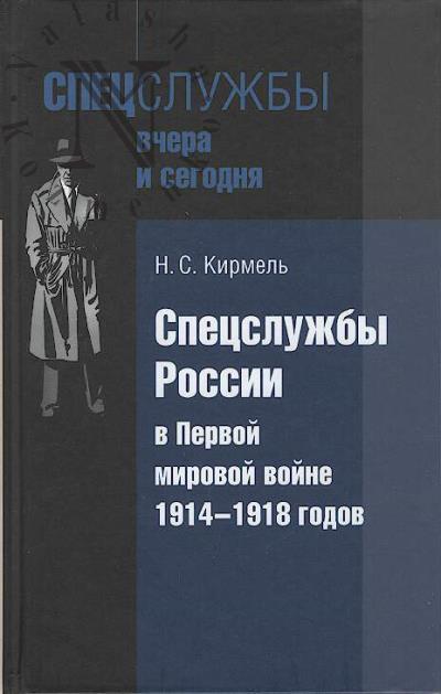 Kirmel' N.S. Spetssluzhby Rossii v Pervoi mirovoi voine 1914-1918 godov.