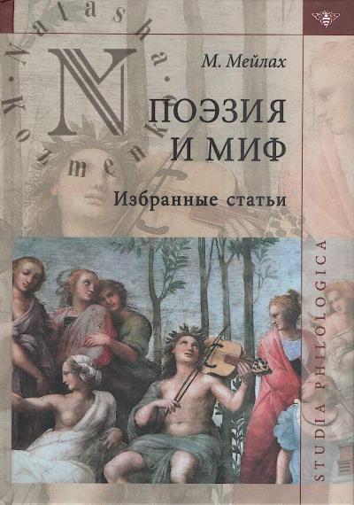 Meilakh M.B. Poeziia i mif