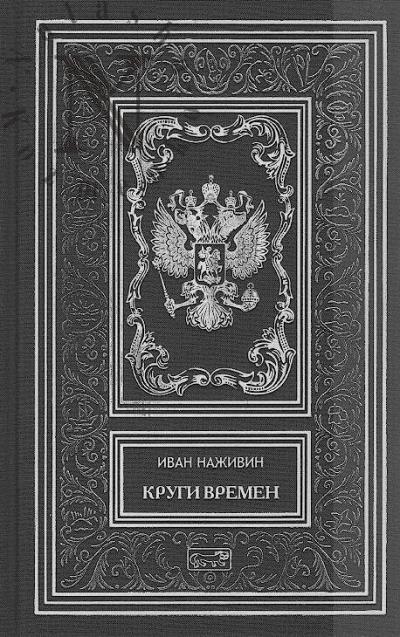 Nazhivin Ivan. Krugi vremeni