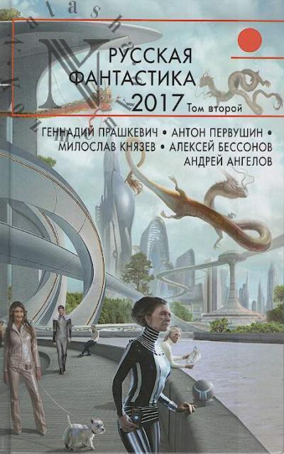Russkaia fantastika - 2017