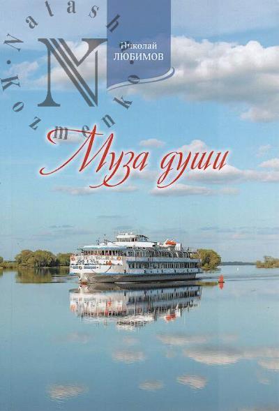 Liubimov Nikolai. Muza dushi