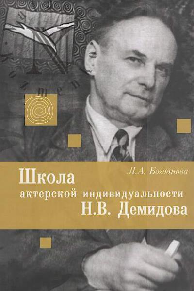 Богданова Л.А. Школа актерской индивидуальности Н.В. Демидова