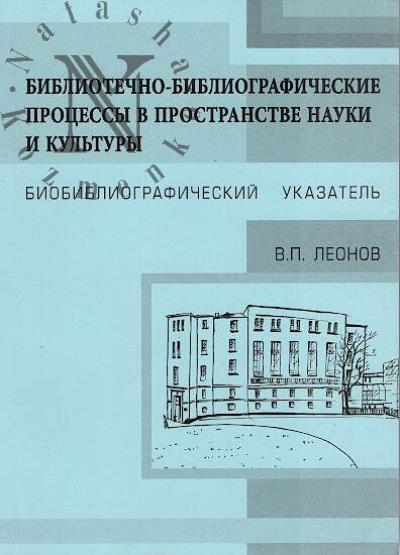 Bibliotechno-bibliograficheskie protsessy v prostranstve nauki i kul'tury