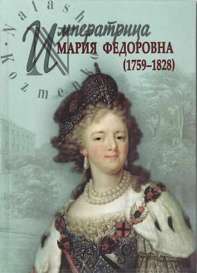 Императрица Мария Федоровна [1759-1828].