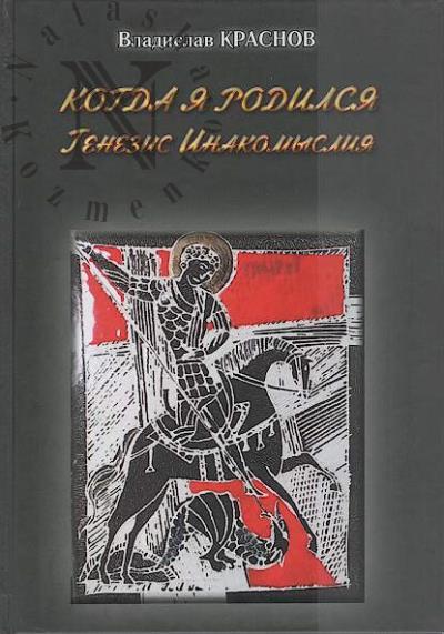 Краснов В.Г. Когда я родился