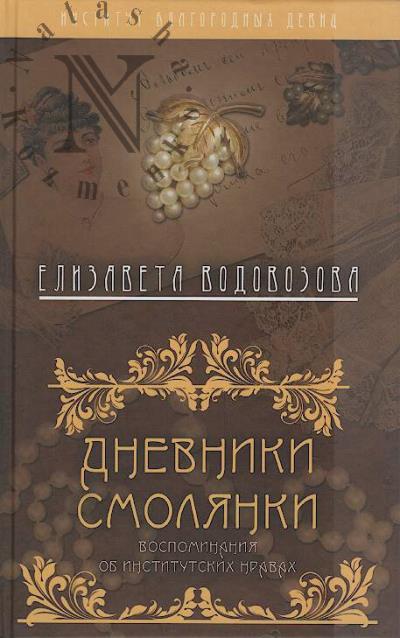 Vodovozova E.N. Dnevniki smolianki