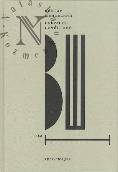 Shklovskii V.B. Sobranie sochinenii.