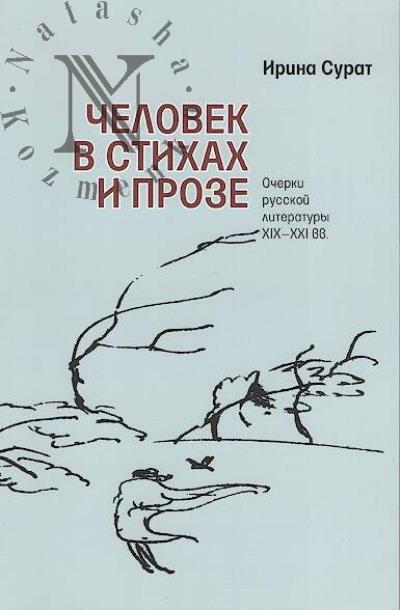 Surat I.Z. Chelovek v stikhakh i proze