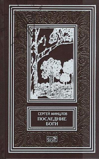 Mintslov S.R. Poslednie bogi