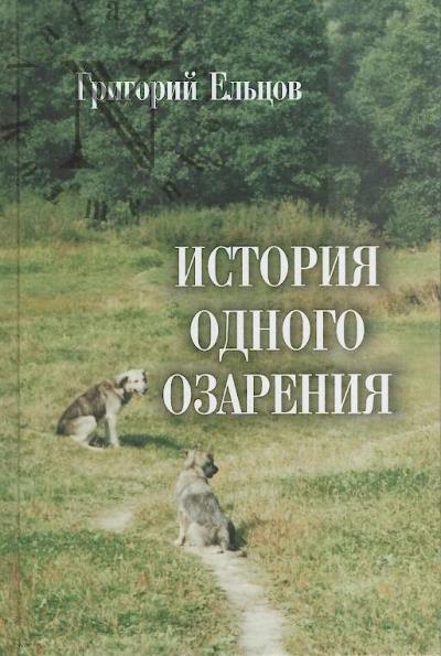 El'tsov Grigorii. Istoriia odnogo ozareniia
